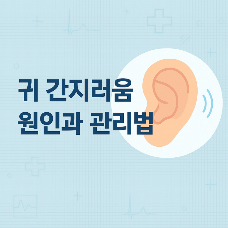  귀 간지러움 원인과 관리법, 전문가가 알려드립니다