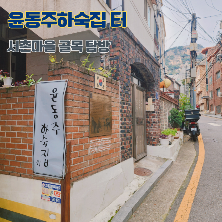  윤동주하숙집 터 서촌마을 골목 탐방 종로 나들이 가볼만한 곳