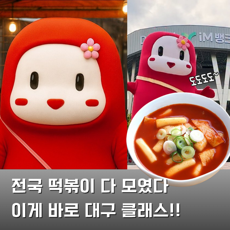 대구 떡볶이 축제 페스티벌 가수 라인업 주차장 아이랑 가볼만한곳