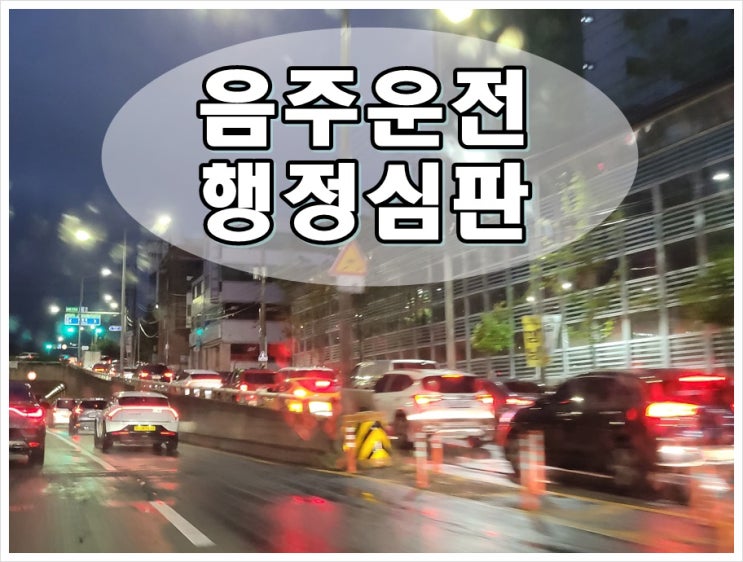  강릉음주운전 행정심판 청구 대상 및 과정