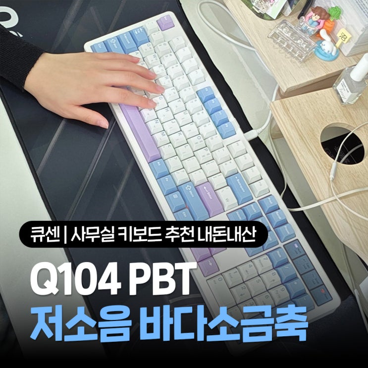  사무실 키보드 추천 키감 좋은 큐센 Q104 PBT 저소음 바다소금축 내돈내산 솔직후기