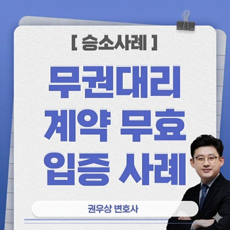 [승소사례] 나도 모르는 사이 임대차계약이 체결되었다면? (무권대리로 인한 계약 무효 입증) 관련 이미지 1