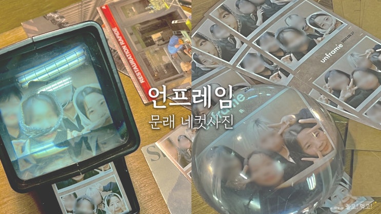  언프레임 문래점 : 문래 가볼 만한 곳 감성 가득 네컷사진