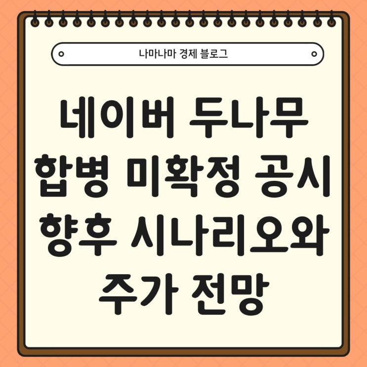 네이버 두나무 합병 미확정 공시, 향후 시나리오와 전망
