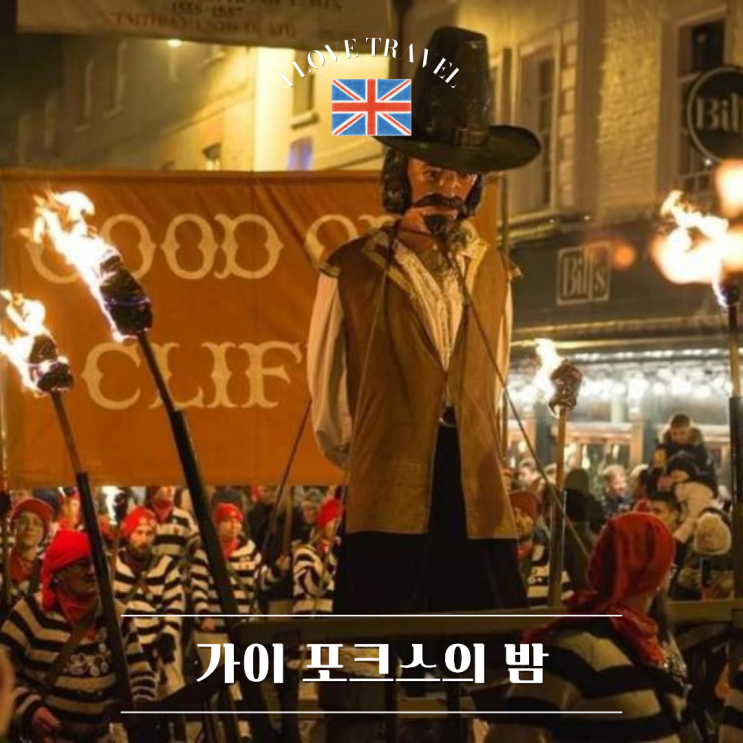  영국 11월 5일은 가이 포크스의 밤(Guy Fawkes Night) : 영국에만 있는 특별한 불꽃 축제 !