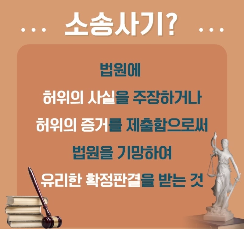 법원에 허위사실을 주장하면? 소송사기(삼각사기) 알아보기! 관련 이미지 2
