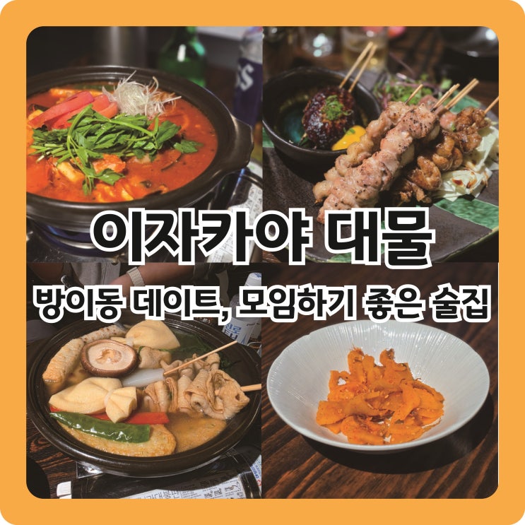  방이동 데이트, 모임하기 좋은 술집 : 이자카야 대물