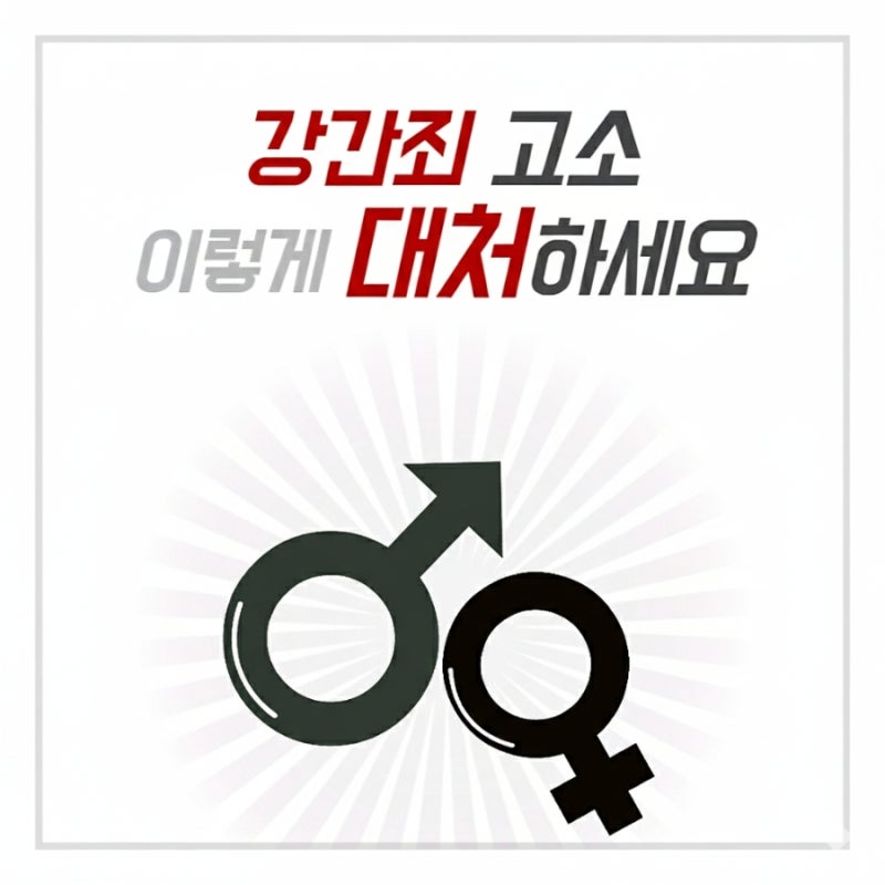 강간죄 고소, 억울하다면 이렇게 대처하세요 관련 이미지 1