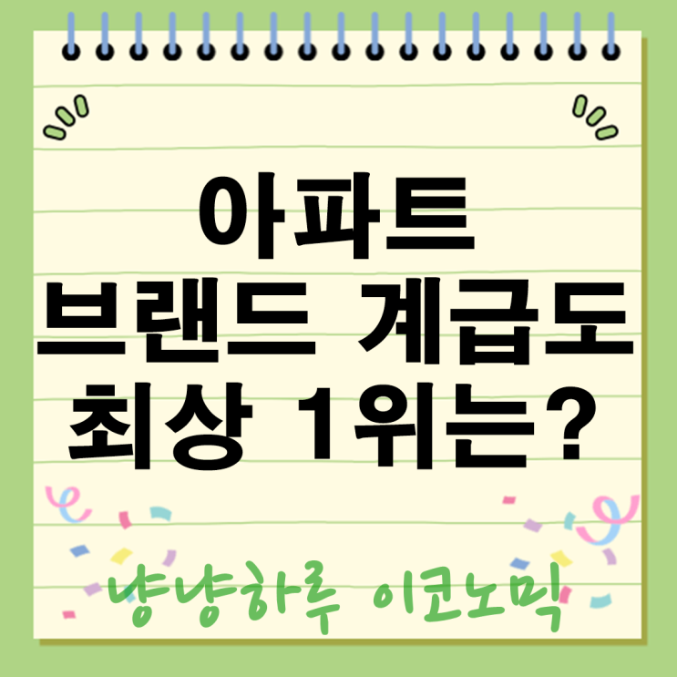  아파트 브랜드 계급도 논란! 최상위 1위는 어디일까? 꼴찌는?