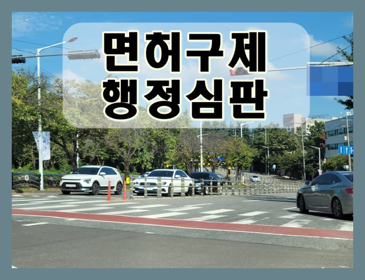  충주음주운전 행정심판 청구 절차 과정