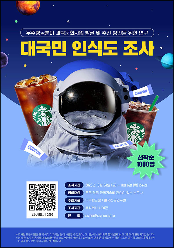  (종료)우주·항공 문화 설문조사(커피쿠폰 1,000명)선착