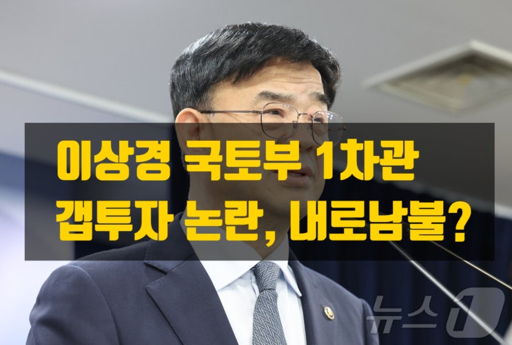 이상경 국토교통부 1차관 갭투자 논란, 10·15 대책의 신뢰를 흔드는 이유