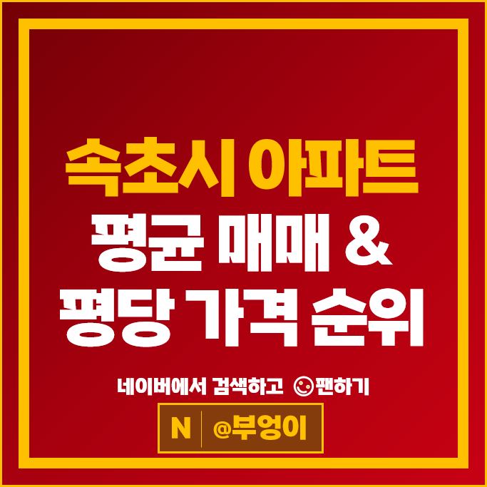 속초 아파트 매매 순위 속초디오션자이 e편한세상영랑호 시세