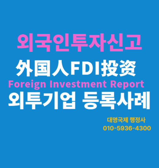  외국인투자신고 외국인투자기업등록, 행정사대행 실무 사례