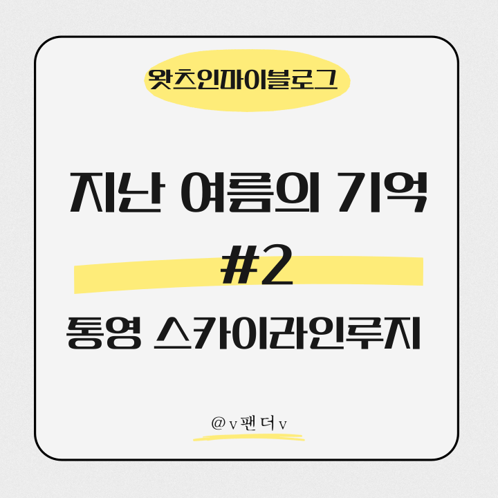  지난 여름의 기억 #2 통영 스카이라인루지