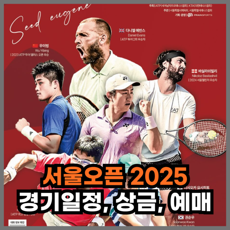 "<b>정현</b>, <b>권순우</b> 출전" 서울오픈 테니스 2025 경기일정, 우승상금, 예매