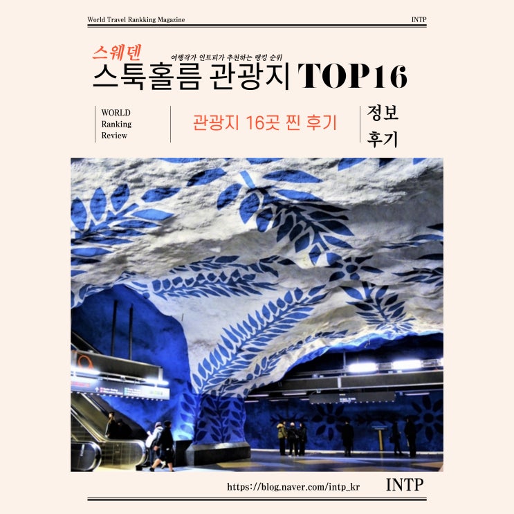  스웨덴 스툭홀름 여행 코스 16곳 INTP 추천