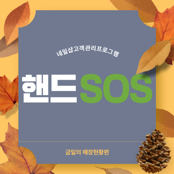  [네일샵고객관리프로그램 핸드SOS] 매장현황판에서 매출완료건도 확인하는 방법
