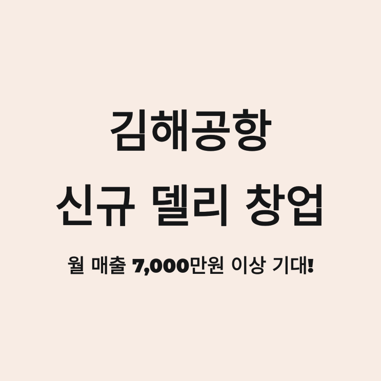  특수상권 김해공항 창업, 델리 아이템으로 성공하는 법