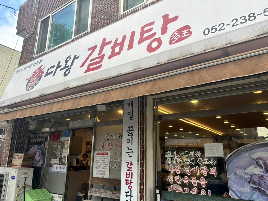다왕갈비탕 본점 사진 1