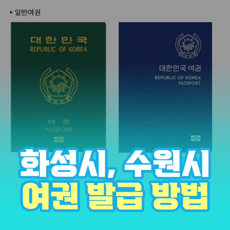 화성시 여권 발급 방법 및 금액, 위치