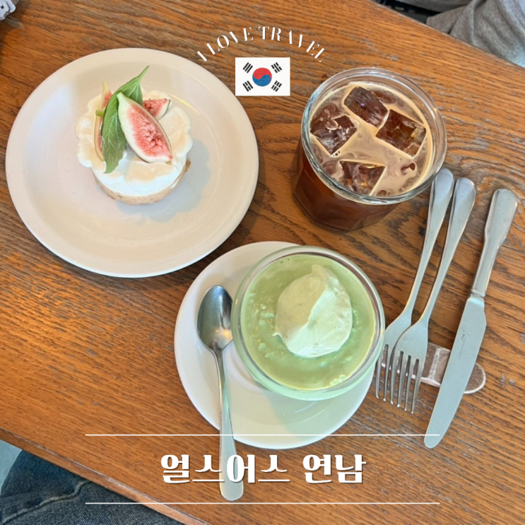  서울 연남 [얼스어스] 연남동 분위기 좋은 디저트 카페 추천 ! 방문 후기부터 메뉴 추천까지 총정리