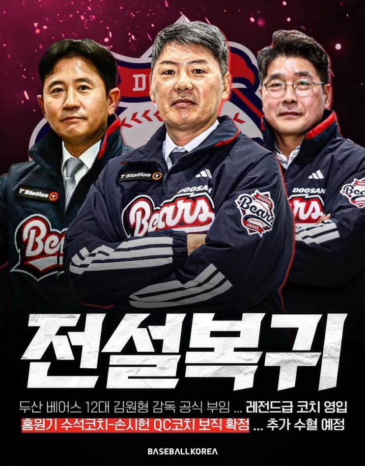 두산베어스 <b>코칭스태프</b> 대대적 <b>개편</b> 단행