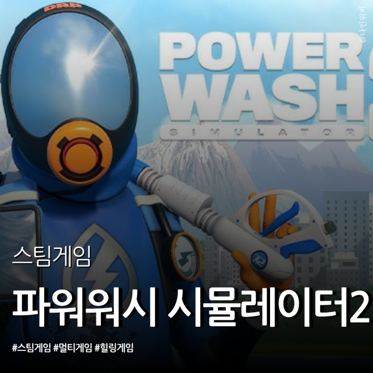  퇴근 후 노동인척하는 힐링 스팀 게임 파워 워시 시뮬레이터 2 리뷰
