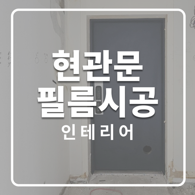  우리 집 첫 인상! 현관부터 세련되게 변신한 현관문 인테리어필름 시공