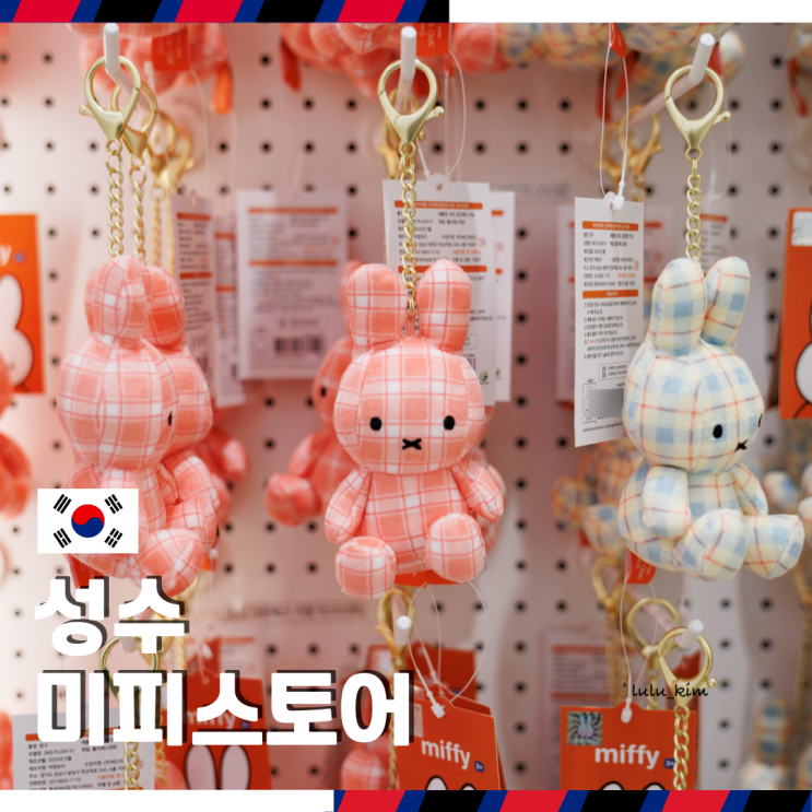  서울 성수 아이랑 가볼 만한 곳 미피 하우스 팝업 스토어 오픈시간 굿즈 성수동 핫플 데이트
