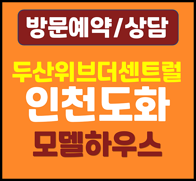  인천 도화동 두산위브 모델하우스 분양가 아파트 청약