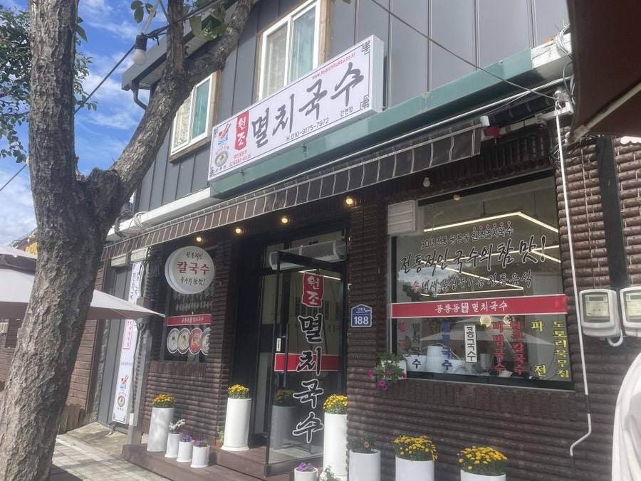 공릉동원조멸치국수 간현점 사진 5
