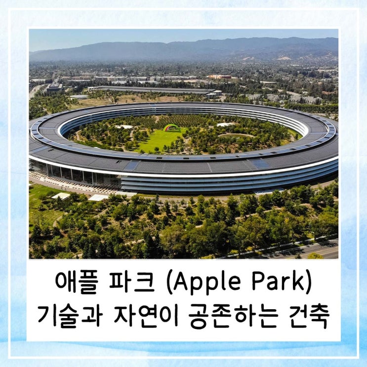  애플 파크(Apple Park), 기술과 자연이 공존하는 미래형 건축