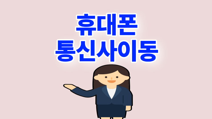  휴대폰 통신사 이동 지원금 혜택 알아보기