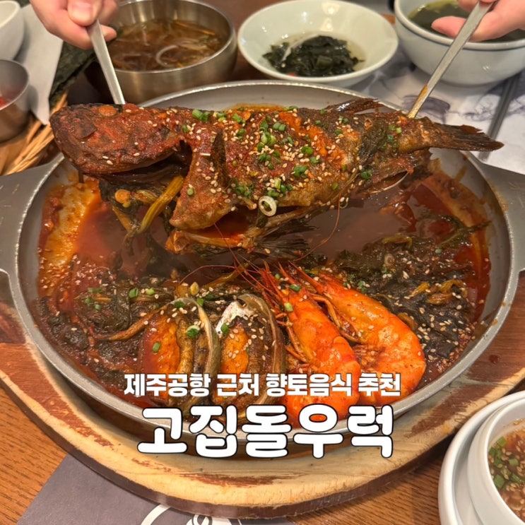  제주공항 근처 맛집 고집돌우럭 현지인추천 밥집