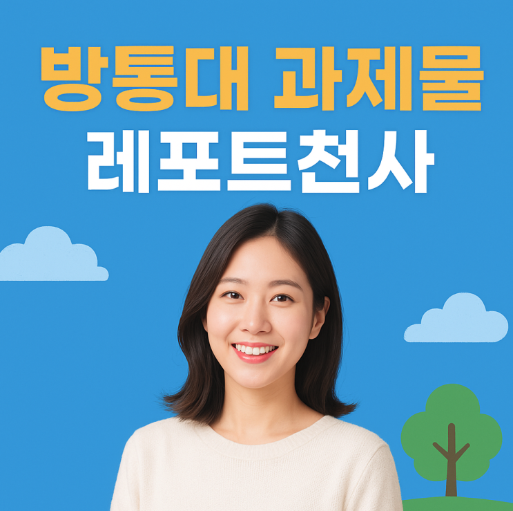  방통대 과제물 완벽 해결, 시간 아끼는 비결