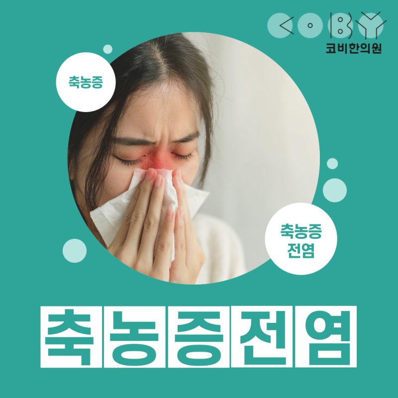 축농증 전염, 오해를 풀고 “자력 배출”로 재발을 줄이는 치료법!