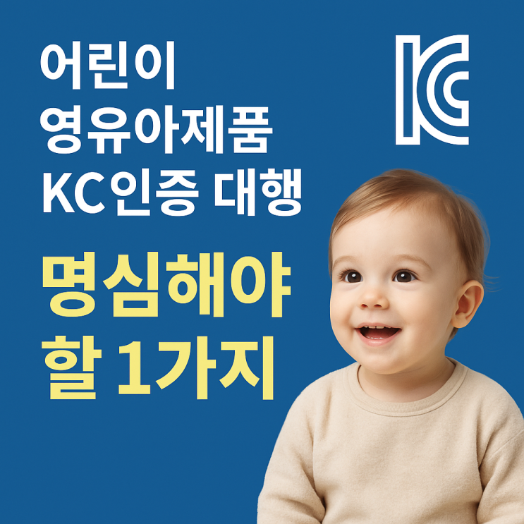  어린이 영유아제품 KC인증 대행, 명심해야 할 1가지