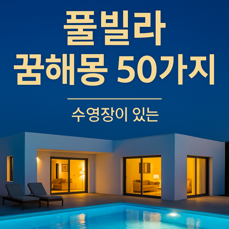  풀빌라 꿈해몽