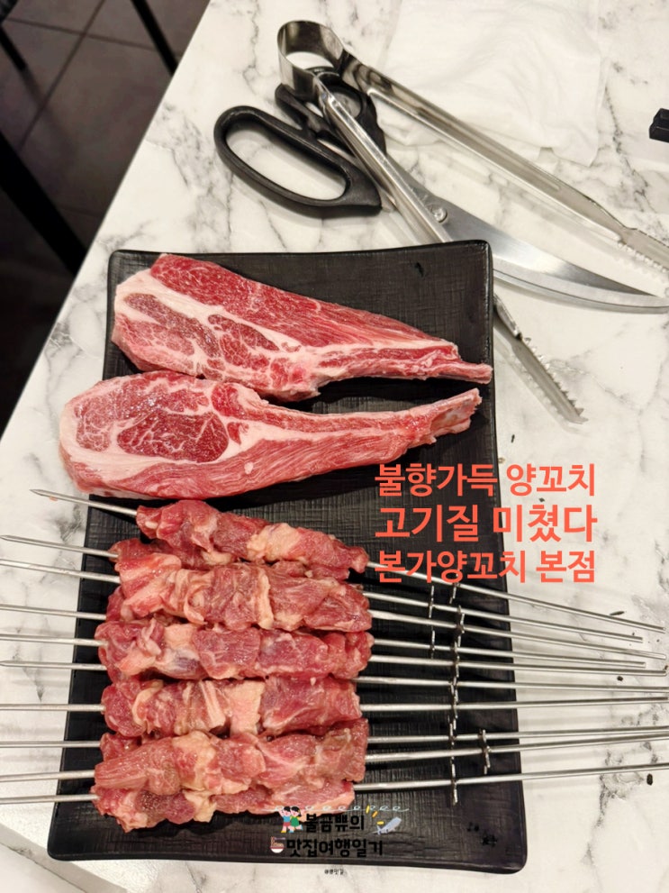  [망미동 양꼬치] 본가양꼬치 본점, 불향 터지는 고기 맛!