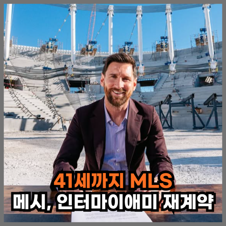 "손흥민과 경쟁" 리오넬 <b>메시</b>, <b>인터 마이애미</b> 2028년 <b>재계약</b>... 
