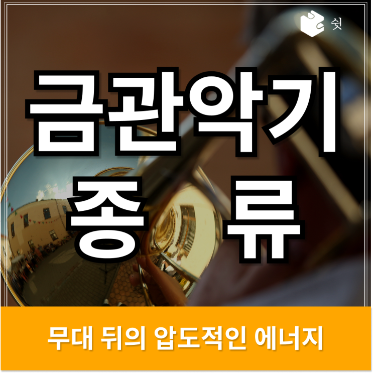  금관악기 종류 총정리, 오케스트라의 볼륨을 책임져요