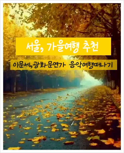 이문세 '광화문연가', 10월 가을노래 가사 속 장소를 따라 걷는 '서울 감성 여행 코스'