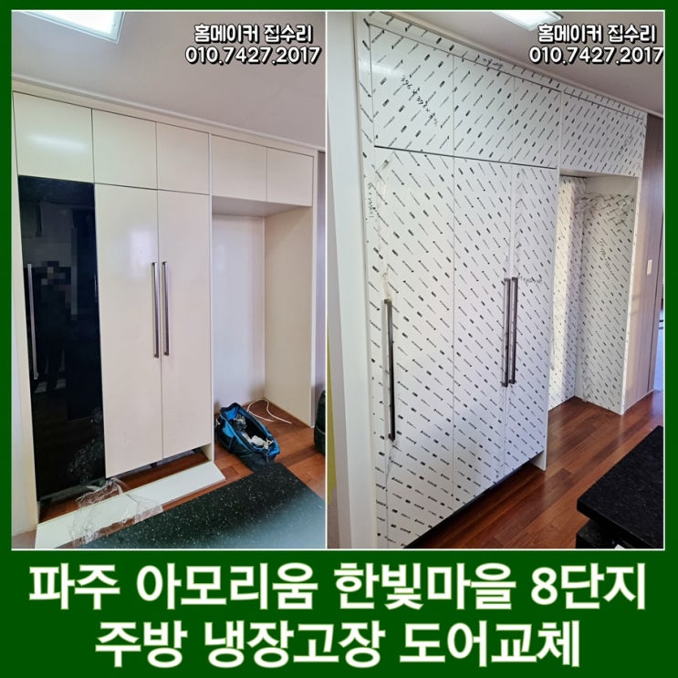  파주 냉장고장 문짝 도어교체 한빛마을 8단지 운정 집수리 만족해요