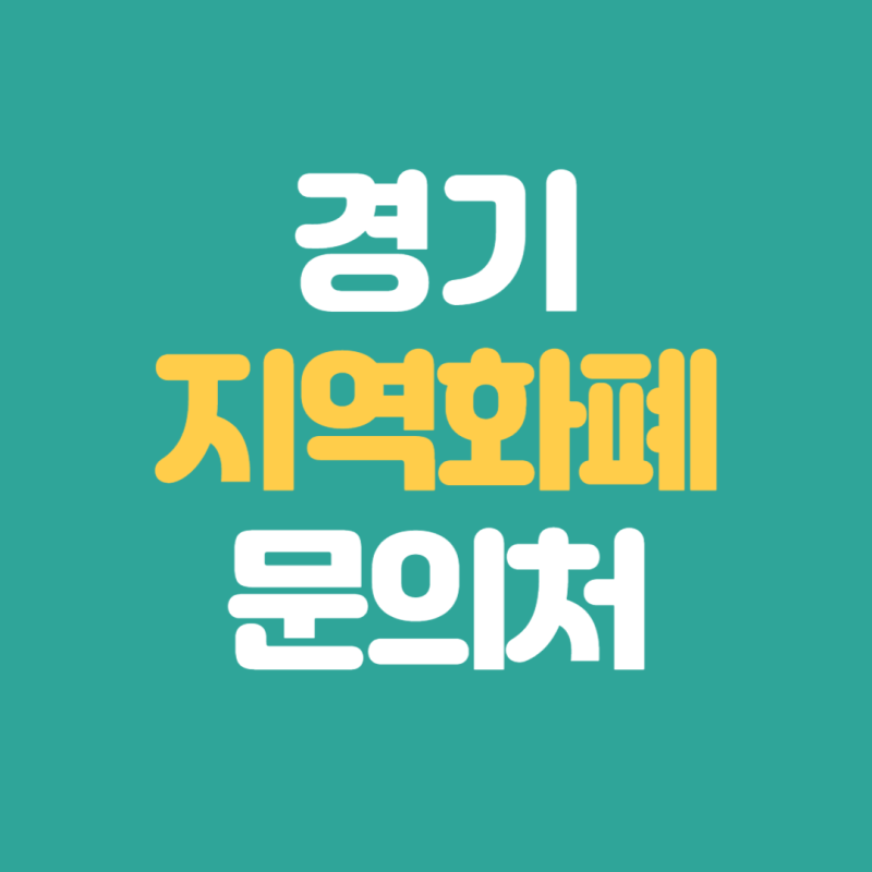 경기지역화폐 시군별 고객센터 전화번호 연락처
