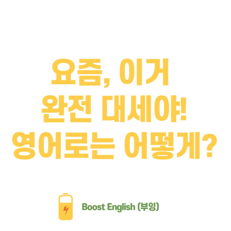  유행 영어로 인기있는 | popular 말고 다른 표현!