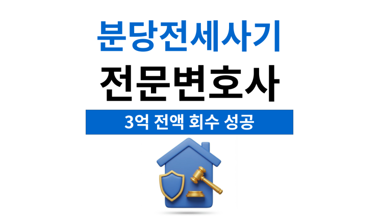  분당전세사기전문변호사 전세금반환이 안된다면