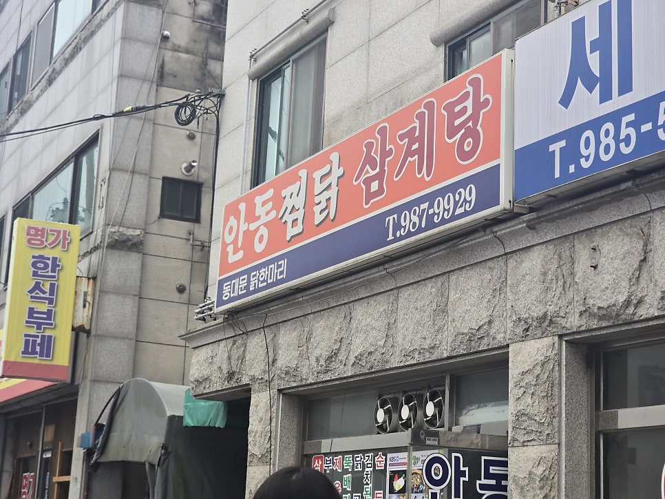 안동찜닭삼계탕 사진 1