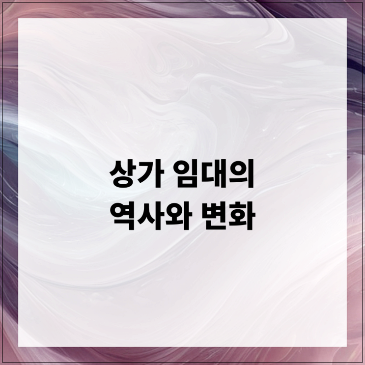  상가 임대의 역사와 변화
