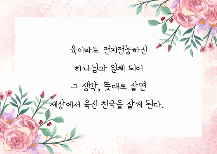  jms 정명석목사 잠언 ㅡ 하나님과 일체되어